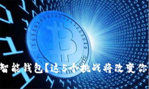 想拥有一款智能钱包？这5个挑战将改变你的投资方式！