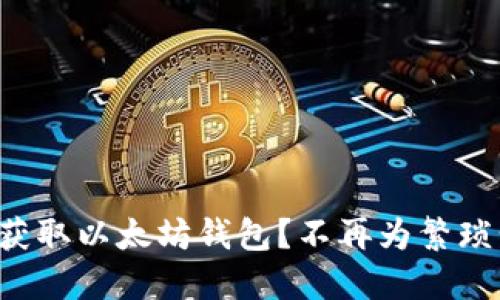 如何快速获取以太坊钱包？不再为繁琐步骤烦恼！