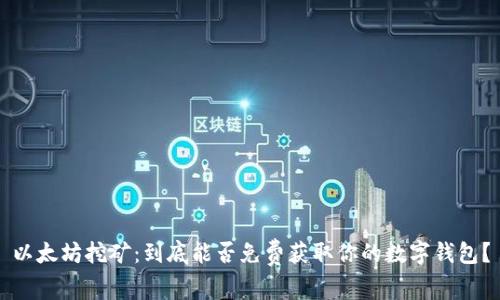 以太坊挖矿：到底能否免费获取你的数字钱包？