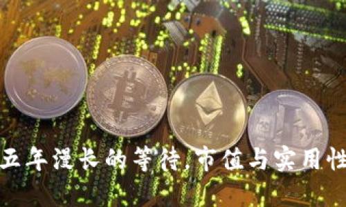 狗狗币钱包：五年漫长的等待，市值与实用性是否在追赶？