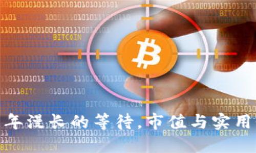 狗狗币钱包：五年漫长的等待，市值与实用性是否在追赶？