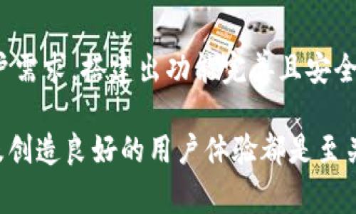 在讨论制作一个山寨币钱包的成本之前，我们需要先明确一些基本概念和要素。山寨币（Altcoin）通常是指除了比特币以外的所有其他加密货币，它们背后通常有各自的技术和使用场景。钱包则是存储、发送和接收这些山寨币的工具。制作一个山寨币钱包的过程涉及多个方面，包括技术开发、设计、市场调研和法律合规等。

一、山寨币钱包的类型

在开始考虑成本之前，了解不同类型的钱包是很重要的。钱包可以分为以下几种类型：

ul
    listrong热钱包：/strong 这类钱包在线上并随时可以访问，适合频繁交易。/li
    listrong冷钱包：/strong 这类钱包不与互联网相连，提高了安全性，适合长时间存储。/li
    listrong移动钱包：/strong 适用于智能手机，方便用户随时随地进行交易。/li
    listrong硬件钱包：/strong 设备专门用于存储加密货币，安全性更高。/li
/ul

二、开发成本的构成

制作一个山寨币钱包的成本通常取决于多种因素，包括开发人员的薪资、技术架构的选择、以及市场推广费用等。以下是一些主要成本构成：

h41. 人力成本/h4
开发一个山寨币钱包可能需要一个团队，包括前端开发、后端开发、UI/UX设计师和测试人员。根据所在地区的市场，开发人员的薪水差异较大。在美国，开发者的年薪可能在8万到15万美元之间，而在一些发展中地区，成本则相对较低。

h42. 技术栈选择/h4
不同的技术选型会直接影响开发时间和维护成本。比如使用开源框架可能会降低初始开发成本，但选择自建系统可以在安全性和可扩展性上具有更大的优势。

h43. 安全性措施/h4
加密货币钱包必须高度重视安全性。为了避免黑客攻击，可能需要投入额外资金用于安全审计和加密技术的实施。这部分费用可以在几千到几万美元不等。

h44. 法律合规成本/h4
在某些地区，开发和运营加密货币钱包需要遵循当地的法律法规。这可能需要聘请法律顾问进行合规审查，相关费用也应纳入预算中。

h45. 运营和维护费用/h4
钱包上线后，持续的运营和维护也是一个重要的成本。包括服务器费用、技术支持、客户服务等，这些都是需要长期投入的。

三、整体预算估算

综合上述因素，制作一个山寨币钱包的整体预算可以从几千美元到几万甚至十几万美元不等。下面是更细致的预算分解：

ul
    listrong基础开发：/strong 大约3万到10万美元，取决于功能复杂性和团队规模。/li
    listrong安全性审计：/strong 1万到5万美元，视具体的安全需求而定。/li
    listrong设计费用：/strong 5千到2万美元，根据设计师的经验和设计复杂度。/li
    listrong法律合规：/strong 1千到5千美元，视地区法律复杂性而定。/li
    listrong运营维护：/strong 每年2千到2万美元，取决于用户量和服务需求。/li
/ul

四、成功案例分析

了解其他成功的山寨币钱包，可以为你的项目提供有价值的见解。例如，某些冷钱包因其高度的安全性而受到用户青睐，而某些热钱包则因用户体验而迅速获得市场份额。分析这些案例，帮助定位自己的市场需求以及竞争策略。

五、营销策略

开发完成后，钱包的营销同样重要。无论技术多么先进，用户的接受度和使用意愿直接关系到项目的成功。可以考虑的营销渠道包括社交媒体、加密货币社区、同行推荐等。

六、结论

制作山寨币钱包的成本可以按照项目需求的不同而有所变化，但总体来说，确保项目的成功需要充分的市场调研和资金的合理配置。充分理解用户需求，搭建出功能完善且安全性高的钱包，将是实现项目成功的关键。

通过以上分析，相信你对制作山寨币钱包的成本有了更清晰的理解。无论是在开发还是在后期发展中，合理规划预算、选择合适的人才和技术、以及创造良好的用户体验都是至关重要的。希望这些信息能帮助到你在加密货币领域的探索与发展。