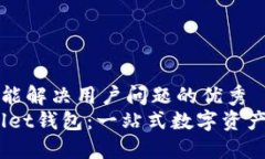 思考一个能解决用户问题的优秀  Mustwallet钱包：