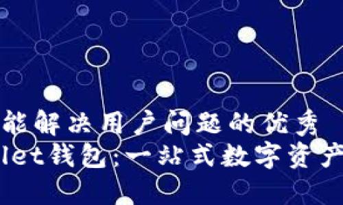 思考一个能解决用户问题的优秀  
Mustwallet钱包：一站式数字资产管理工具