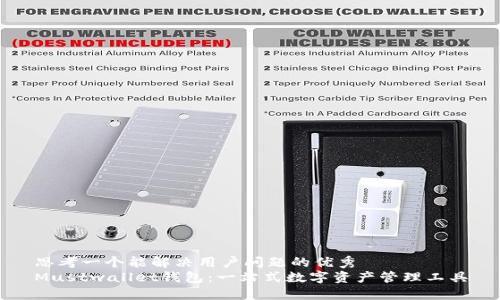 思考一个能解决用户问题的优秀  
Mustwallet钱包：一站式数字资产管理工具