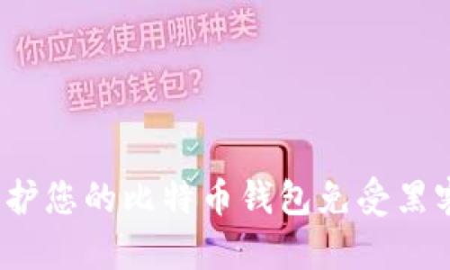 如何保护您的比特币钱包免受黑客攻击？