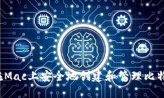  如何在Mac上安全地创建和管理比特币钱包