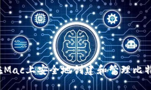  如何在Mac上安全地创建和管理比特币钱包