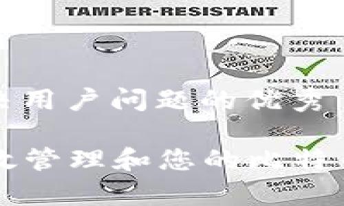 思考一个能解决用户问题的优秀
Title: 如何有效管理和您的比特币钱包地址数量