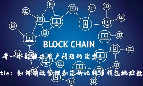 思考一个能解决用户问题的优秀

Title: 如何有效管理和您的比特币钱包地址数量