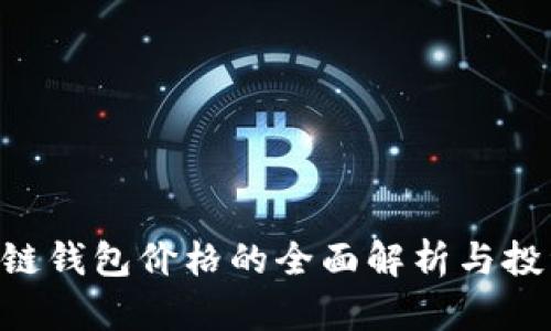 CEG公链钱包价格的全面解析与投资建议