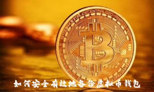  
如何安全有效地备份虚拟币钱包