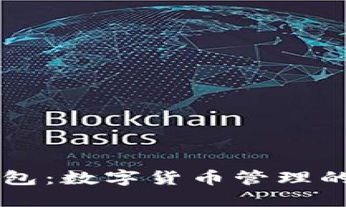 比特派钱包：数字货币管理的安全助手