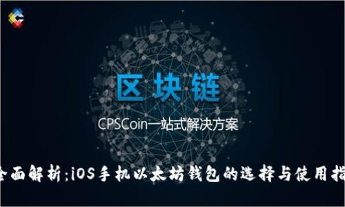  “全面解析：iOS手机以太坊钱包的选择与使用指南”