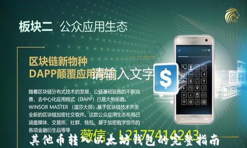 
其他币转入以太坊钱包的完整指南