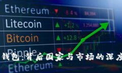币信钱包：背后国家与市场的深度解析