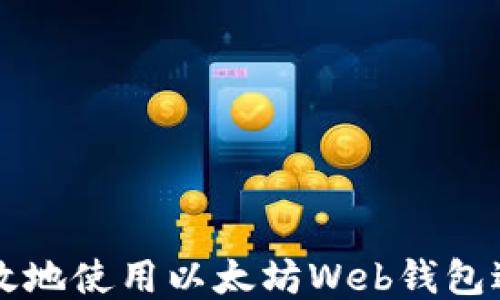 
如何安全高效地使用以太坊Web钱包进行测试交易