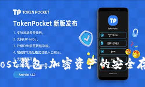 了解Bifrost钱包：加密资产的安全存储与管理