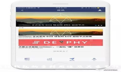 区块链钱包的多样用途及其重要性解析