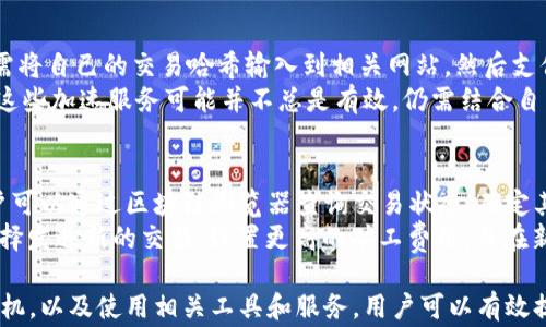 
解决以太坊钱包交易长期确认的问题

关键词：
以太坊, 交易确认, 钱包问题

内容大纲：

以太坊作为一种流行的去中心化平台，允许开发者构建各种应用程序和智能合约。然而，有时用户在使用以太坊钱包时，会遇到交易确认时间过长的问题。这不仅让用户感到沮丧，还可能导致资金的不可用状态。本文将深入探讨这个问题的根源并讨论潜在的解决方案，还会针对这一主题衍生出五个相关问题进行详细解答。

一、以太坊交易确认的基本原理
在以太坊网络中，所有交易都需要经过矿工的确认。在区块链技术中，矿工通过解决复杂的数学问题来验证交易并将其打包进区块。一旦交易被确认，它就会被记录在区块链上，并且不可更改。每个区块的创建时间通常保持在15秒到30秒之间，但实际确认时间会因为网络拥堵、矿工费用低等因素而有所变化。

二、导致交易确认时间过长的因素
1. 网络拥堵：以太坊的交易数量不断增加，当网络处于高度活动状态时，确认时间就会相应增加。这种情况尤其在数字货币市场波动剧烈时更加明显。
2. 矿工费用过低：在进行以太坊交易时，用户可以选择支付一定的矿工费用（也称为“Gas费”）。如果设置的费用低于网络的平均费用，矿工可能会优先处理其他支付更高费用的交易，从而导致交易长时间未被确认。
3. 交易数量：以太坊钱包中的交易数量越多，未确认的交易也可能越多，这会导致整体确认时间的延长。

三、如何检查交易状态
对于任何以太坊交易，用户都可以通过区块链浏览器（如Etherscan）来检查交易的状态。输入交易哈希（Transaction Hash），用户可以查看其当前状态，包括是否已被确认和确认的区块数。

四、解决交易确认时间过长的建议
1. 提高矿工费用：用户可以在发起交易时设置更高的矿工费用，虽然这会增加交易成本，但可以显著提高交易确认速度。
2. 等待网络拥堵缓解：有时，选择在网络使用较低时进行交易可以减少延迟。这通常发生在市场情绪较为平和的时候。
3. 使用其他交易加速器服务：市场上出现了一些第三方交易加速器服务，可以帮助用户加速未确认的交易。

### 相关问题讨论

问题一：如何选择合适的矿工费用？
在以太坊网络中，矿工费用（Gas费）的设置是影响交易确认时间的重要因素。当前市场上有多种工具和网站可以实时显示矿工费用的建议，例如Etherscan和Gas Station。这些工具提供了普通交易、快速交易和急速交易的矿工费用数据，用户可以根据自己的需要进行选择。
对于非紧急交易，用户可以选择普通费用，这样可以减少服务费用，而对于急需的交易，可以设置更高的费用以确保快速被确认。重要的是根据网络的具体情况来调整设置，尽量避免在高峰期时进行交易。

问题二：如何避免进行重复交易？
有时候，由于交易确认时间较长，用户可能会误以为交易未成功而选择重新发送交易。这种重复交易不仅会浪费Gas费用，还可能导致资金的混乱。要避免这种情况，首先用户应该在发送交易后检查交易哈希，并在区块链浏览器上查询其状态。了解自己钱包的交易历史也是非常重要的。
为了安全起见，用户可以在发送交易时加上nonce的概念。Nonce是一个交易顺序编号，可以确保交易不会被重复发送。此外，许多以太坊钱包都会自动处理nonce的问题，用户只需关注确认状态即可。

问题三：何时是进行以太坊交易的最佳时间？
选择在网络空闲时进行交易是提高确认速度的有效措施。在以太坊网络上，用户可以观察Gas费用波动的趋势，以选择最佳的交易时机。根据历史数据，工作日的较低波动期通常会相对适合进行交易，而周末和假期可能会有较高的交易量。
还有一些专业分析工具，如Dune Analytics，可以提供网络活动的实时统计，帮助用户判断最佳时机。总之，合理选择交易时间可以有效减少因网络拥堵而导致的确认延迟。

问题四：如何使用交易加速器服务？
交易加速器是一种专门服务，旨在帮助用户提升未确认交易的处理优先级。这类服务通常是通过向矿工支付额外的费用来实现的。用户只需将自己的交易哈希输入到相关网站，然后支付一笔加速费用，即可让交易更快被矿工处理。
尽管这些服务可能有效，但用户在使用前需仔细选择，以免遭遇诈骗。最好是选择有良好声誉的服务商，进行相应的加速操作。同时，需注意这些加速服务可能并不总是有效，仍需结合自身情况来使用。

问题五：如果交易长期未被确认，应该如何处理？
在以太坊网络上，如果用户的交易长时间未被确认，首先要确保是由于矿工费用低、网络拥堵等原因造成的，而不是由于其他技术问题。用户可以通过区块链浏览器查询交易状态，确定其当前状态。
如果交易长时间未确认，可以选择使用交易加速器来尝试提高其处理优先级。如果依旧未能确认，用户可以考虑使用专门的“替代”交易，选择发送新的交易，设置更高的矿工费用，并在新的交易中使用相同的nonce值。这样可以确保先前的交易被替换。在执行这一步时，需谨慎处理以避免资金损失。

总结说，虽然在以太坊上进行交易时可能会遇到确认延迟的问题，但通过了解交易确认的基本原理，合理设置矿工费用，选择合适的交易时机，以及使用相关工具和服务，用户可以有效提高交易的确认速度。希望本文提供的建议能够帮助用户以太坊的使用体验。