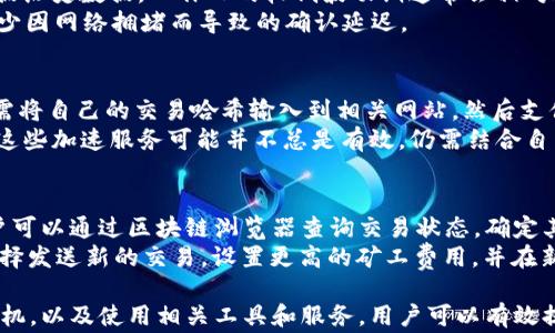 
解决以太坊钱包交易长期确认的问题

关键词：
以太坊, 交易确认, 钱包问题

内容大纲：

以太坊作为一种流行的去中心化平台，允许开发者构建各种应用程序和智能合约。然而，有时用户在使用以太坊钱包时，会遇到交易确认时间过长的问题。这不仅让用户感到沮丧，还可能导致资金的不可用状态。本文将深入探讨这个问题的根源并讨论潜在的解决方案，还会针对这一主题衍生出五个相关问题进行详细解答。

一、以太坊交易确认的基本原理
在以太坊网络中，所有交易都需要经过矿工的确认。在区块链技术中，矿工通过解决复杂的数学问题来验证交易并将其打包进区块。一旦交易被确认，它就会被记录在区块链上，并且不可更改。每个区块的创建时间通常保持在15秒到30秒之间，但实际确认时间会因为网络拥堵、矿工费用低等因素而有所变化。

二、导致交易确认时间过长的因素
1. 网络拥堵：以太坊的交易数量不断增加，当网络处于高度活动状态时，确认时间就会相应增加。这种情况尤其在数字货币市场波动剧烈时更加明显。
2. 矿工费用过低：在进行以太坊交易时，用户可以选择支付一定的矿工费用（也称为“Gas费”）。如果设置的费用低于网络的平均费用，矿工可能会优先处理其他支付更高费用的交易，从而导致交易长时间未被确认。
3. 交易数量：以太坊钱包中的交易数量越多，未确认的交易也可能越多，这会导致整体确认时间的延长。

三、如何检查交易状态
对于任何以太坊交易，用户都可以通过区块链浏览器（如Etherscan）来检查交易的状态。输入交易哈希（Transaction Hash），用户可以查看其当前状态，包括是否已被确认和确认的区块数。

四、解决交易确认时间过长的建议
1. 提高矿工费用：用户可以在发起交易时设置更高的矿工费用，虽然这会增加交易成本，但可以显著提高交易确认速度。
2. 等待网络拥堵缓解：有时，选择在网络使用较低时进行交易可以减少延迟。这通常发生在市场情绪较为平和的时候。
3. 使用其他交易加速器服务：市场上出现了一些第三方交易加速器服务，可以帮助用户加速未确认的交易。

### 相关问题讨论

问题一：如何选择合适的矿工费用？
在以太坊网络中，矿工费用（Gas费）的设置是影响交易确认时间的重要因素。当前市场上有多种工具和网站可以实时显示矿工费用的建议，例如Etherscan和Gas Station。这些工具提供了普通交易、快速交易和急速交易的矿工费用数据，用户可以根据自己的需要进行选择。
对于非紧急交易，用户可以选择普通费用，这样可以减少服务费用，而对于急需的交易，可以设置更高的费用以确保快速被确认。重要的是根据网络的具体情况来调整设置，尽量避免在高峰期时进行交易。

问题二：如何避免进行重复交易？
有时候，由于交易确认时间较长，用户可能会误以为交易未成功而选择重新发送交易。这种重复交易不仅会浪费Gas费用，还可能导致资金的混乱。要避免这种情况，首先用户应该在发送交易后检查交易哈希，并在区块链浏览器上查询其状态。了解自己钱包的交易历史也是非常重要的。
为了安全起见，用户可以在发送交易时加上nonce的概念。Nonce是一个交易顺序编号，可以确保交易不会被重复发送。此外，许多以太坊钱包都会自动处理nonce的问题，用户只需关注确认状态即可。

问题三：何时是进行以太坊交易的最佳时间？
选择在网络空闲时进行交易是提高确认速度的有效措施。在以太坊网络上，用户可以观察Gas费用波动的趋势，以选择最佳的交易时机。根据历史数据，工作日的较低波动期通常会相对适合进行交易，而周末和假期可能会有较高的交易量。
还有一些专业分析工具，如Dune Analytics，可以提供网络活动的实时统计，帮助用户判断最佳时机。总之，合理选择交易时间可以有效减少因网络拥堵而导致的确认延迟。

问题四：如何使用交易加速器服务？
交易加速器是一种专门服务，旨在帮助用户提升未确认交易的处理优先级。这类服务通常是通过向矿工支付额外的费用来实现的。用户只需将自己的交易哈希输入到相关网站，然后支付一笔加速费用，即可让交易更快被矿工处理。
尽管这些服务可能有效，但用户在使用前需仔细选择，以免遭遇诈骗。最好是选择有良好声誉的服务商，进行相应的加速操作。同时，需注意这些加速服务可能并不总是有效，仍需结合自身情况来使用。

问题五：如果交易长期未被确认，应该如何处理？
在以太坊网络上，如果用户的交易长时间未被确认，首先要确保是由于矿工费用低、网络拥堵等原因造成的，而不是由于其他技术问题。用户可以通过区块链浏览器查询交易状态，确定其当前状态。
如果交易长时间未确认，可以选择使用交易加速器来尝试提高其处理优先级。如果依旧未能确认，用户可以考虑使用专门的“替代”交易，选择发送新的交易，设置更高的矿工费用，并在新的交易中使用相同的nonce值。这样可以确保先前的交易被替换。在执行这一步时，需谨慎处理以避免资金损失。

总结说，虽然在以太坊上进行交易时可能会遇到确认延迟的问题，但通过了解交易确认的基本原理，合理设置矿工费用，选择合适的交易时机，以及使用相关工具和服务，用户可以有效提高交易的确认速度。希望本文提供的建议能够帮助用户以太坊的使用体验。