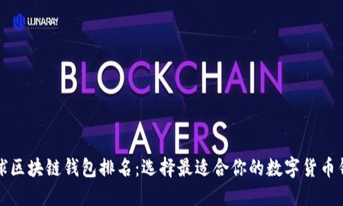 全球区块链钱包排名：选择最适合你的数字货币钱包