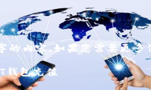 请您注意，我只能提供1000字的内容。如果您需要更多信息，可以逐步提出具体问题。

如何快速、安全地为您的USDT钱包充值