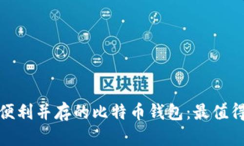 探寻安全与便利并存的比特币钱包：最值得信赖的选择