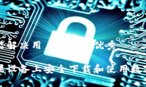 思考一个能解决用户问题的优秀

如何在苹果设备上安全下载和使用数字货币钱包