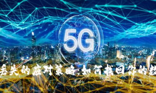 硬钱包丢失的应对策略：如何找回你的数字资产