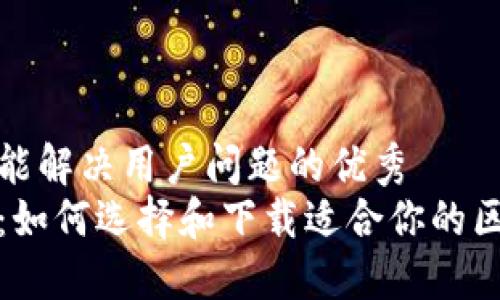 思考一个能解决用户问题的优秀
全面指南:如何选择和下载适合你的区块链钱包