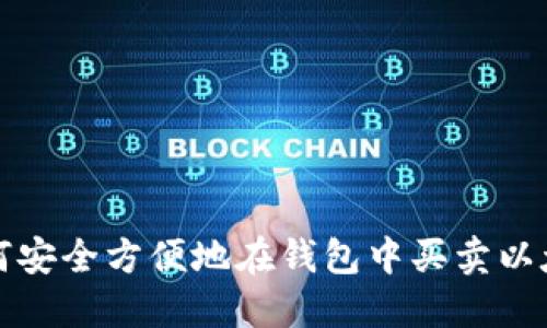 如何安全方便地在钱包中买卖以太坊