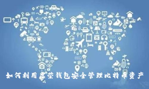 如何利用虚荣钱包安全管理比特币资产