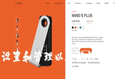 如何轻松设置和管理以太坊钱包：你的完整指南