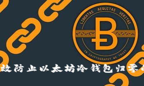 如何有效防止以太坊冷钱包归零的风险？