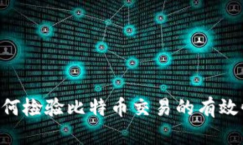 钱包APP如何检验比特币交易的有效性与安全性