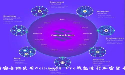  如何安全地使用Coinbase Pro钱包进行加密货币交易