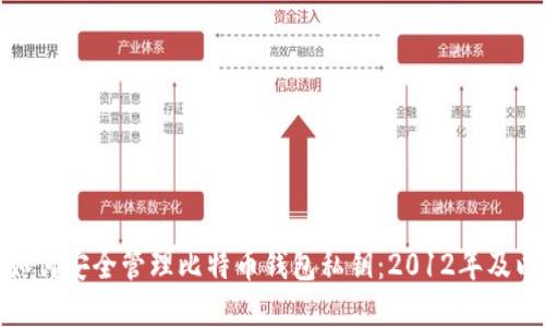 : 如何安全管理比特币钱包私钥：2012年及以后