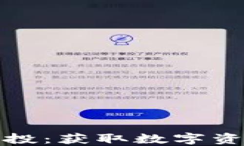 
以太坊钱包空投：获取数字资产的绝佳机会