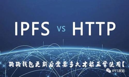  狗狗钱包更新后需要多久才能正常使用？