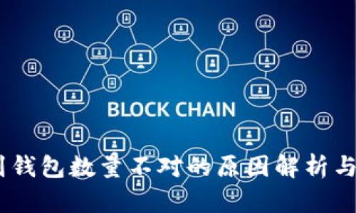 USDT提到钱包数量不对的原因解析与解决方案