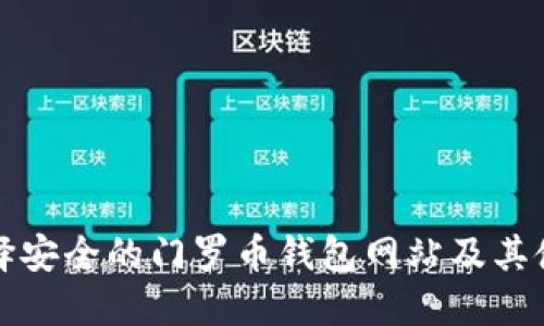 如何选择安全的门罗币钱包网站及其使用指南