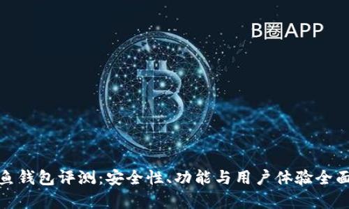 : 鲨鱼钱包评测：安全性、功能与用户体验全面解析