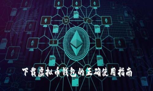 下载虚拟币钱包的正确使用指南