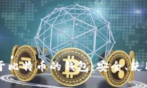 深入了解基于比特币的钱包：安全、使用和选项分析