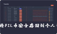 : 如何将FIL币安全存储到个人钱包中？