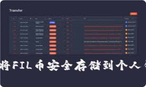 : 如何将FIL币安全存储到个人钱包中？