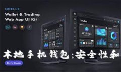 选择合适的比特币本地手机钱包：安全性和使用