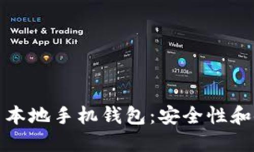 选择合适的比特币本地手机钱包：安全性和使用便利性的指南