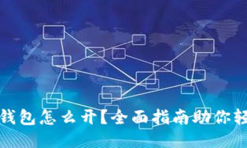 挖矿的钱包怎么开？全面指南助你轻松入门